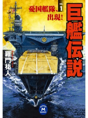 cover image of 巨艦伝説1　憂国艦隊、出現!